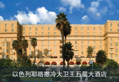 芬尼克茲空氣能熱泵廠家與海外公司合作，產(chǎn)品出口以色列耶路撒冷大衛(wèi)王五星大酒店