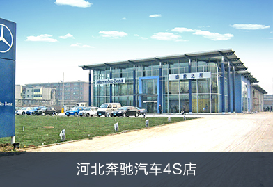 PHNIX熱泵應(yīng)用于河北奔馳汽車4s店：提供中央熱水以及空調(diào)系統(tǒng)
