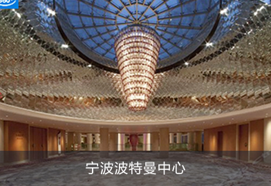 芬尼克茲熱泵樣板工程寧波波特曼中心，酒店熱水、中央空調(diào)專用熱泵