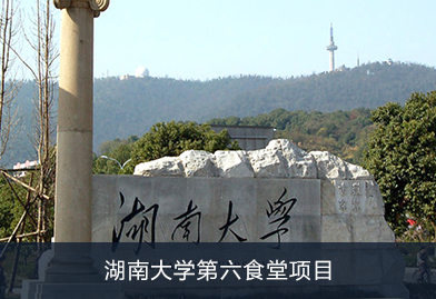 芬尼循環(huán)/直熱熱水機(jī)熱泵進(jìn)駐湖南大學(xué)第六食堂項(xiàng)目，為食堂提供中央熱水
