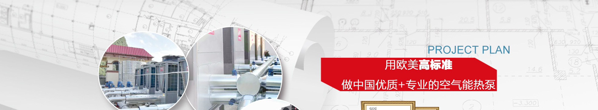 熱水工程標(biāo)準(zhǔn)品質(zhì)：優(yōu)質(zhì)+專業(yè)空氣能熱泵